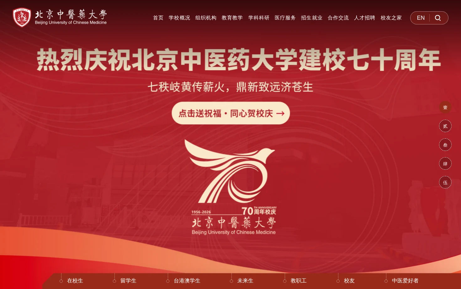 北京中医药大学 页面快照